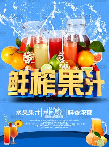 蓝色动感鲜榨果汁宣传海报psd分层素材(图片id:102338)-psd广告海报